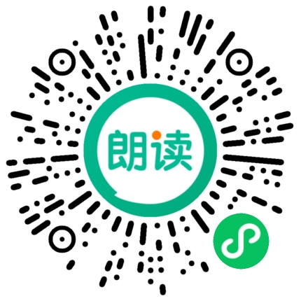 微信扫码体验语文朗读宝小程序
